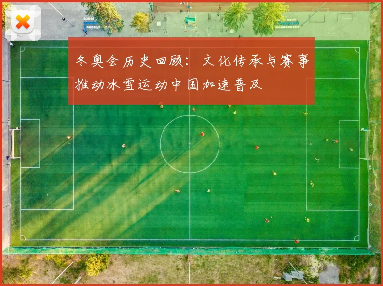 冬奥会历史回顾：文化传承与赛事推动冰雪运动中国加速普及