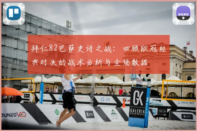 拜仁82巴萨史诗之战：回顾欧冠经典对决的战术分析与全场数据