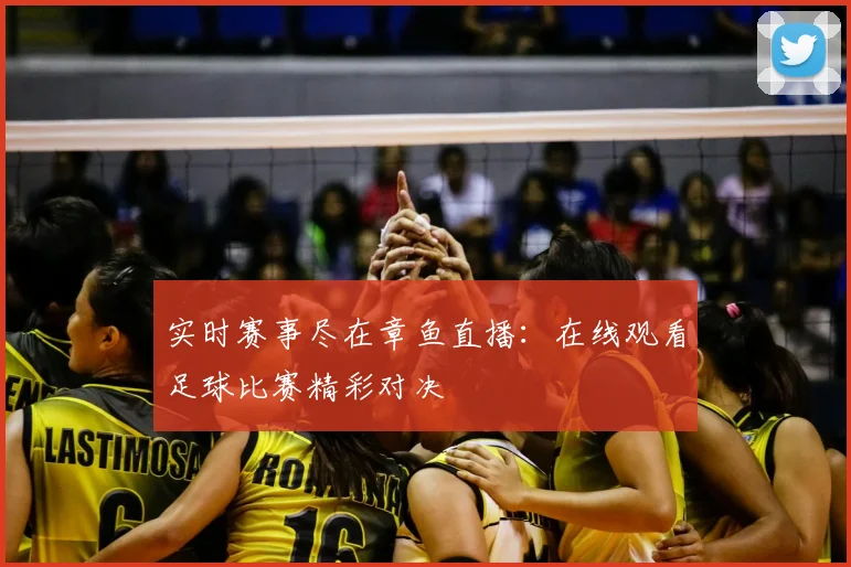 实时赛事尽在章鱼直播：在线观看足球比赛精彩对决