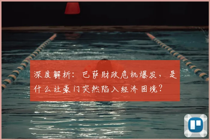 深度解析：巴萨财政危机爆发，是什么让豪门突然陷入经济困境？
