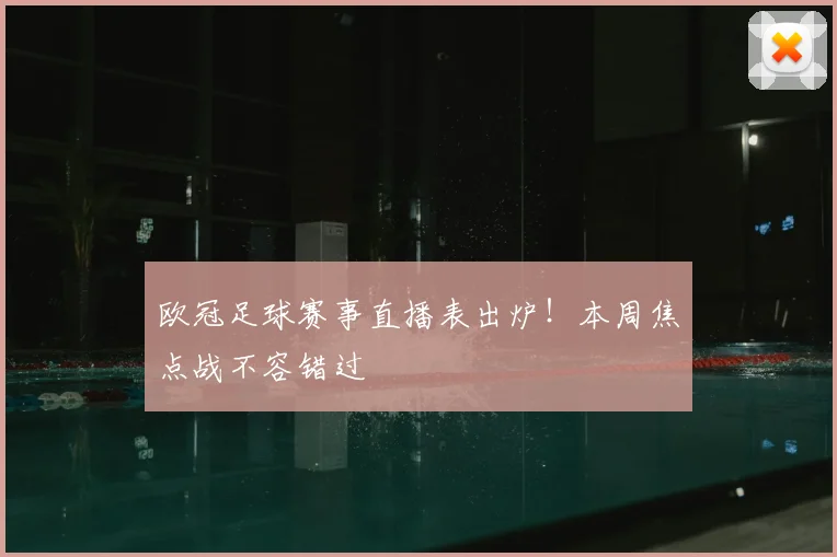 欧冠足球赛事直播表出炉！本周焦点战不容错过