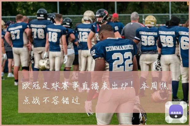 欧冠足球赛事直播表出炉！本周焦点战不容错过