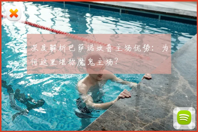 深度解析巴萨诺坎普主场优势：为何这里堪称魔鬼主场？